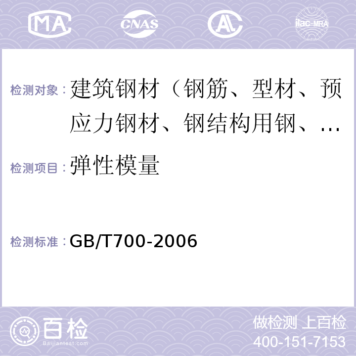 弹性模量 碳素结构钢 GB/T700-2006