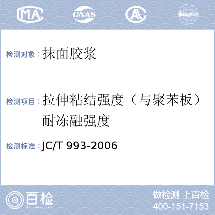 拉伸粘结强度（与聚苯板）耐冻融强度 墙体外保温用膨胀聚苯乙烯板抹面胶浆JC/T 993-2006/附录A拉伸粘结强度试验方法