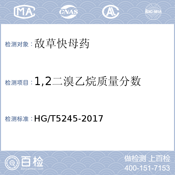 1,2二溴乙烷质量分数 HG/T 5245-2017 敌草快母药