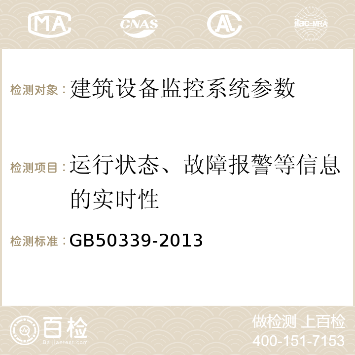 运行状态、故障报警等信息的实时性 智能建筑工程质量验收规范 GB50339-2013、 智能建筑工程检测规程 CECS 182:2005