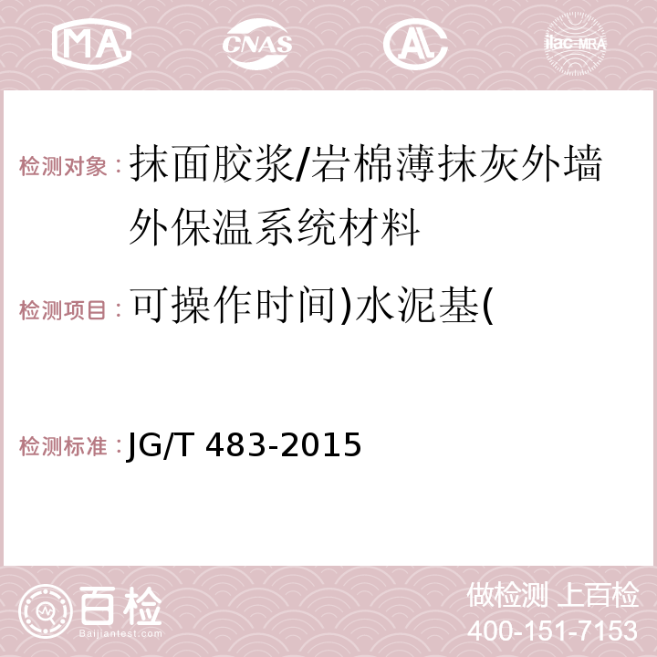 可操作时间)水泥基( 岩棉薄抹灰外墙外保温系统材料 （6.5）/JG/T 483-2015