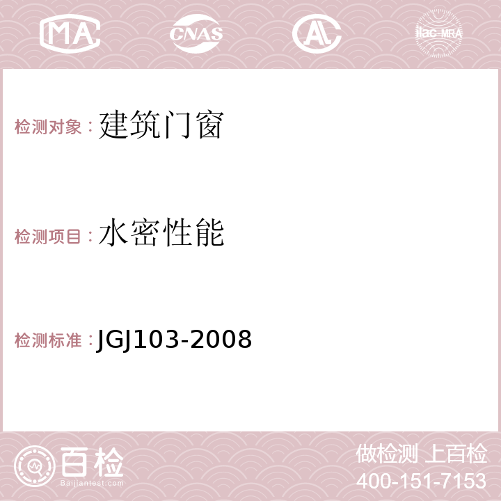 水密性能 塑料门窗工程技术规程 JGJ103-2008