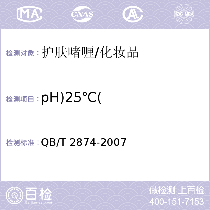 pH)25℃( 护肤啫喱/QB/T 2874-2007