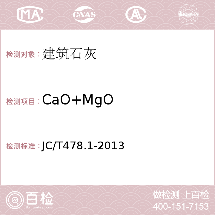 CaO+MgO 建筑石灰试验方法 第1部分 物理试验方法JC/T478.1-2013