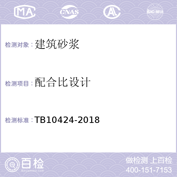 配合比设计 铁路混凝土工程施工质量验收标准 TB10424-2018