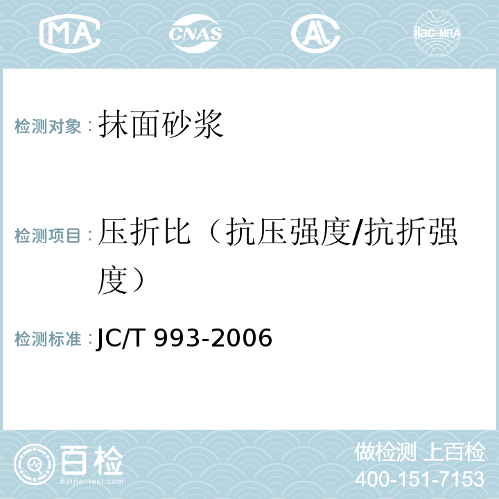 压折比（抗压强度/抗折强度） 外墙外保温用膨胀聚苯乙烯板抹面胶浆JC/T 993-2006 附录 A