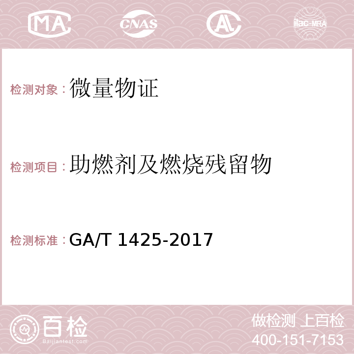 助燃剂及燃烧残留物 GA/T 1425-2017 法庭科学煤油、柴油检验 溶剂提取 气相色谱/质谱法