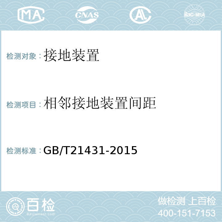 相邻接地装置间距 建筑物防雷装置检测规范 GB/T21431-2015