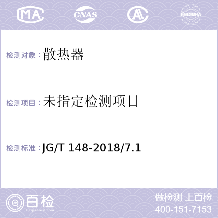  JG/T 148-2018 钢管散热器