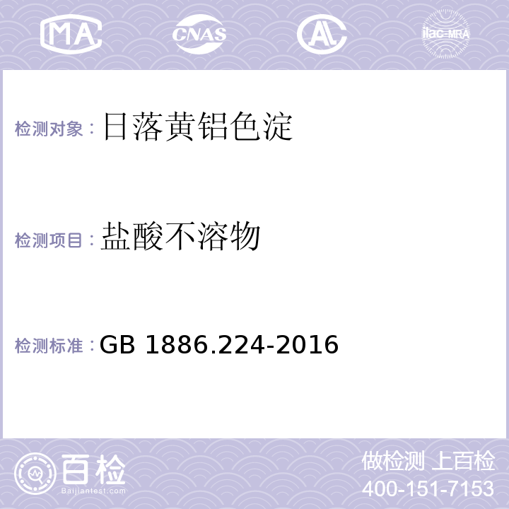 盐酸不溶物 食品安全国家标准 食品添加剂 日落黄铝色淀（附录A.5）GB 1886.224-2016