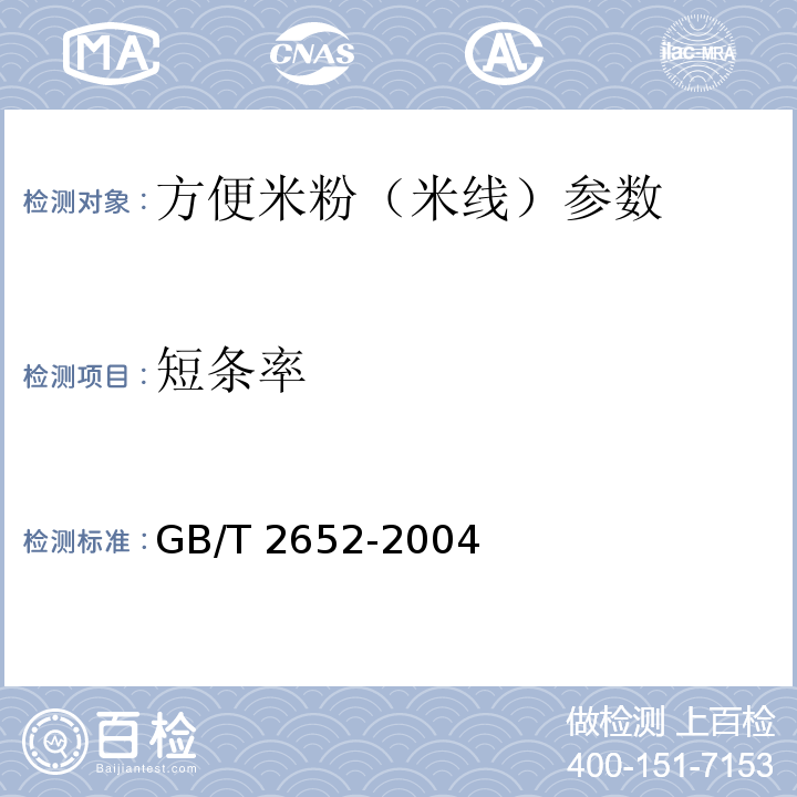 短条率 GB/T 2652-2004 方便米粉（米线） 