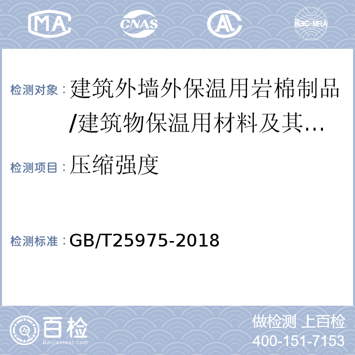 压缩强度 建筑外墙外保温用岩棉制品 /GB/T25975-2018