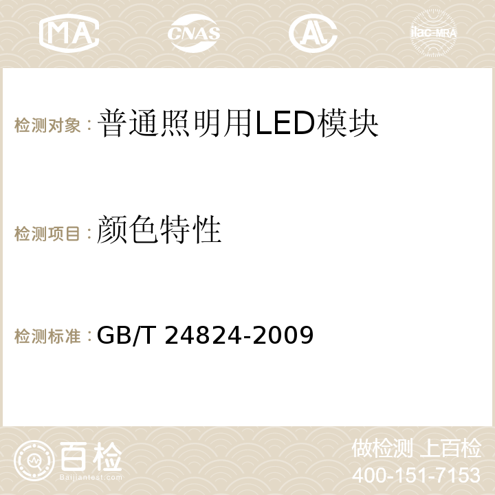 颜色特性 普通照明用LED模块测试方法GB/T 24824-2009