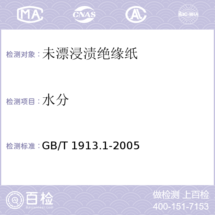 水分 GB/T 1913.1-2005 【强改推】未漂浸渍绝缘纸