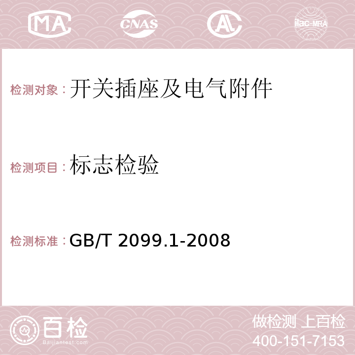标志检验 家用和类似用途插头插座 第一部分：通用要求GB/T 2099.1-2008