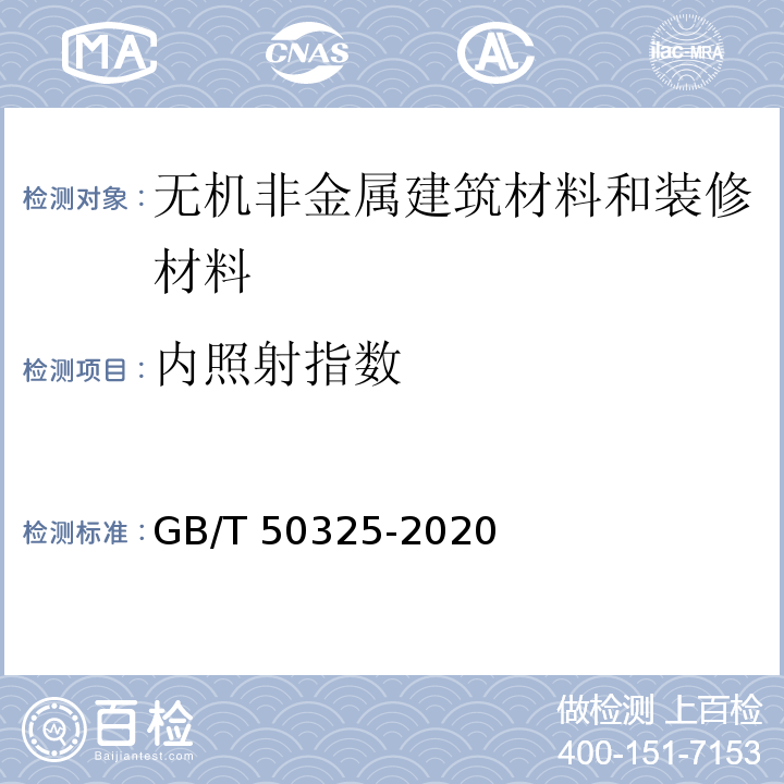 内照射指数 民用建筑工程室内环境污染控制标准 GB/T 50325-2020