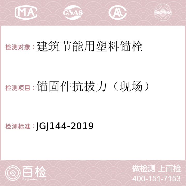 锚固件抗拔力（现场） 外墙外保温工程技术标准 JGJ144-2019