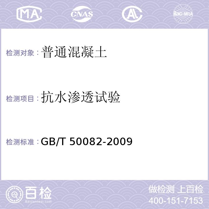 抗水渗透试验 普通混凝土长期性能和耐久性能试验方法 GB/T 50082-2009（6.2）