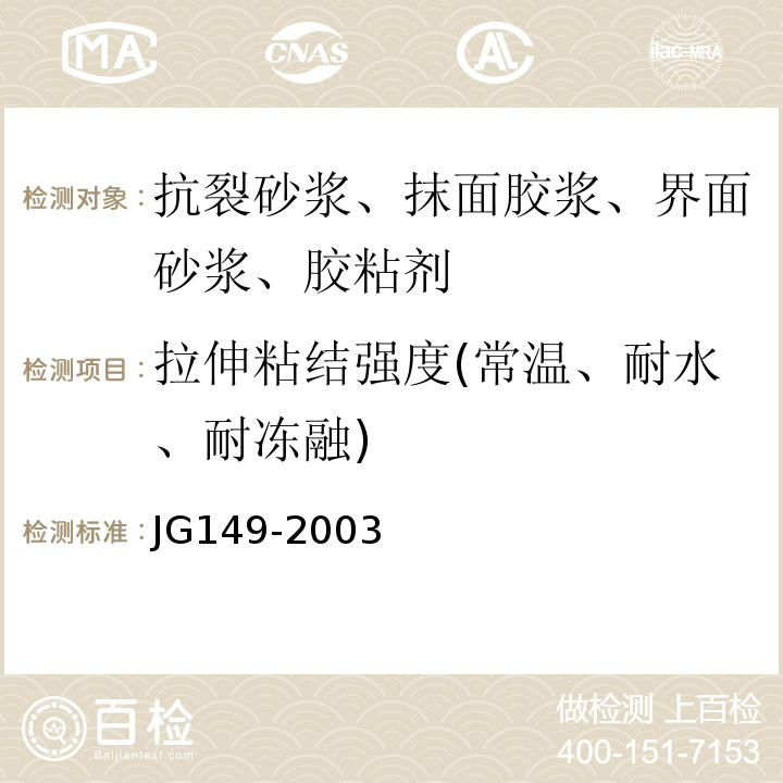 拉伸粘结强度(常温、耐水、耐冻融) JG 149-2003 膨胀聚苯板薄抹灰外墙外保温系统