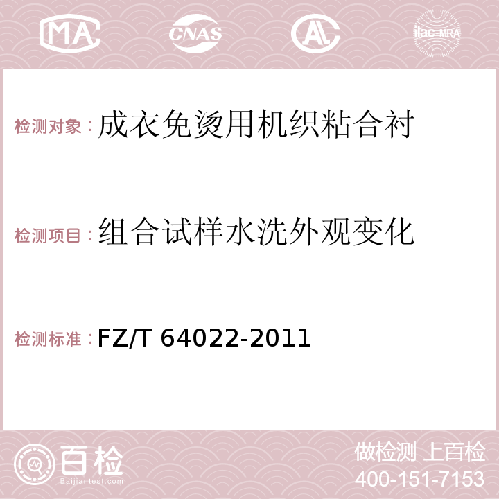 组合试样水洗外观变化 成衣免烫用机织粘合衬FZ/T 64022-2011