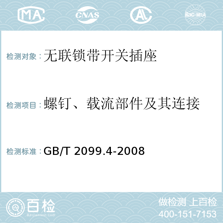 螺钉、载流部件及其连接 家用和类似用途插头插座 第2部分：固定式无联锁带开关插座的特殊要求GB/T 2099.4-2008