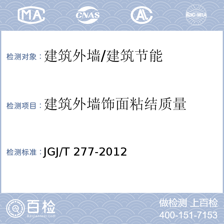 建筑外墙饰面粘结质量 红外热像法检测建筑外墙饰面粘结质量技术规程 /JGJ/T 277-2012