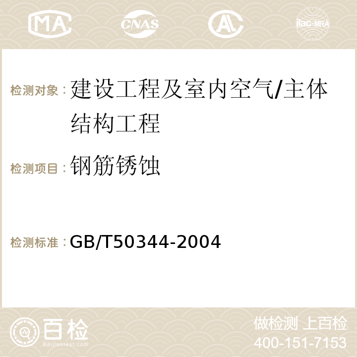 钢筋锈蚀 建筑结构检测技术标准