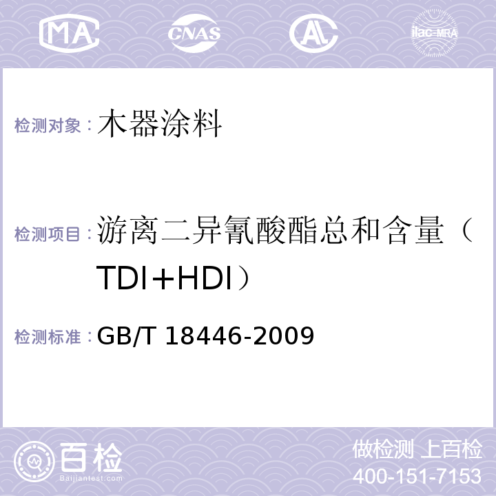 游离二异氰酸酯总和含量（TDI+HDI） GB/T 18446-2009 色漆和清漆用漆基 异氰酸酯树脂中二异氰酸酯单体的测定