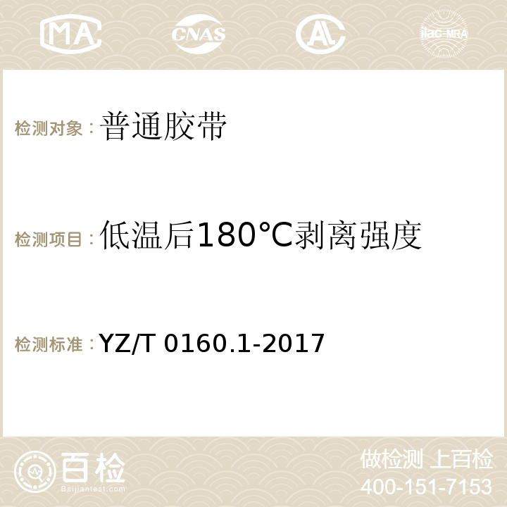 低温后180℃剥离强度 YZ/T 0160.1-2017 邮政业封装用胶带 第1部分：普通胶带