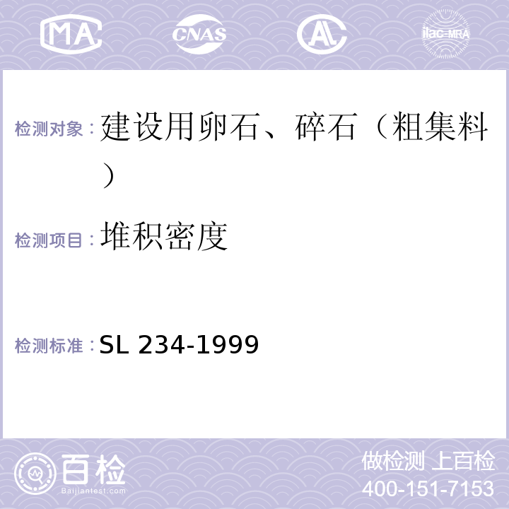 堆积密度 SL 234-1999 泵站施工规范(附条文说明)