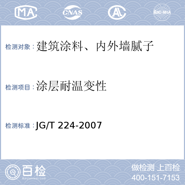 涂层耐温变性 建筑用钢结构防腐涂料JG/T 224-2007