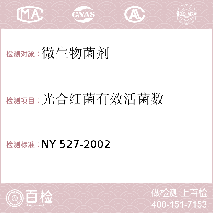 光合细菌
有效活菌数 NY 527-2002 光合细菌菌剂