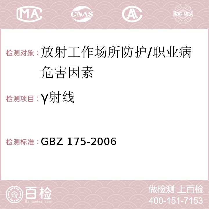 γ射线 γ射线工业CT放射卫生防护标准 /GBZ 175-2006