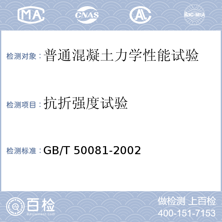 抗折强度试验 混凝土物理力学性能试验方法标准GB/T 50081-2002（10）