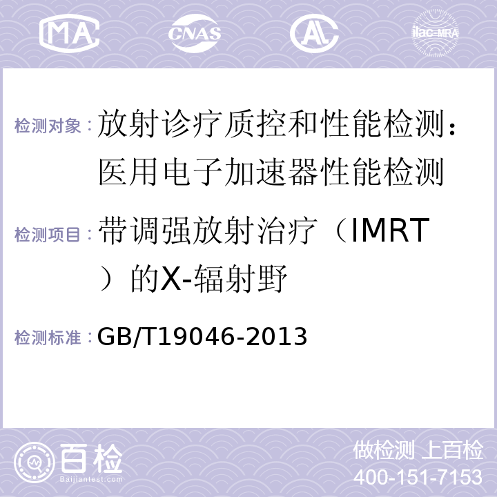 带调强放射治疗（IMRT）的X-辐射野 GB/T 19046-2013 医用电子加速器 验收试验和周期检验规程