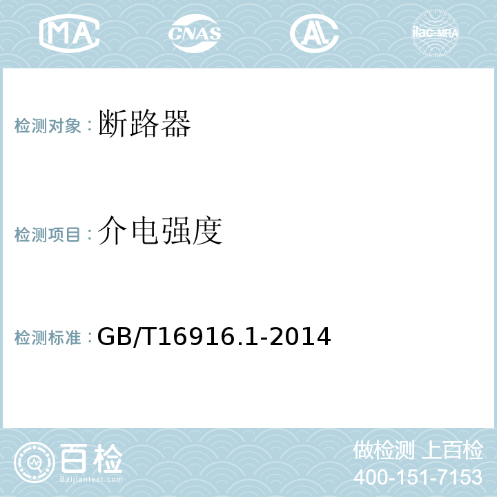 介电强度 家用和类似用途的不带过电流保护的剩余电流动作断路器（RCCB） 第1部分：一般规则 GB/T16916.1-2014