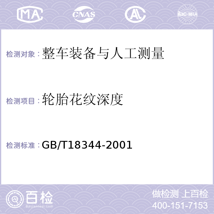 轮胎花纹深度 GB/T 18344-2001 汽车维护、检测、诊断技术规范