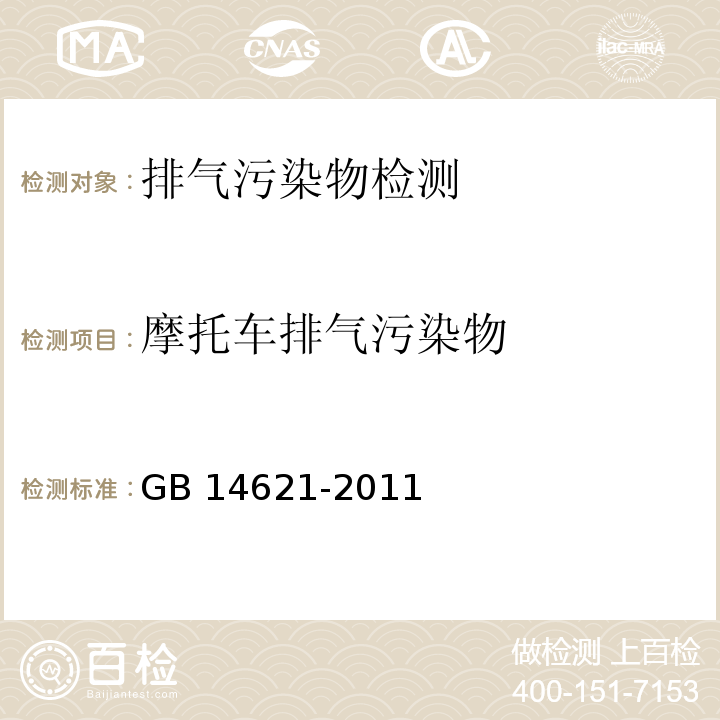 摩托车排气污染物 摩托车和轻便摩托车排气污染物排放限值及测量方法 GB 14621-2011