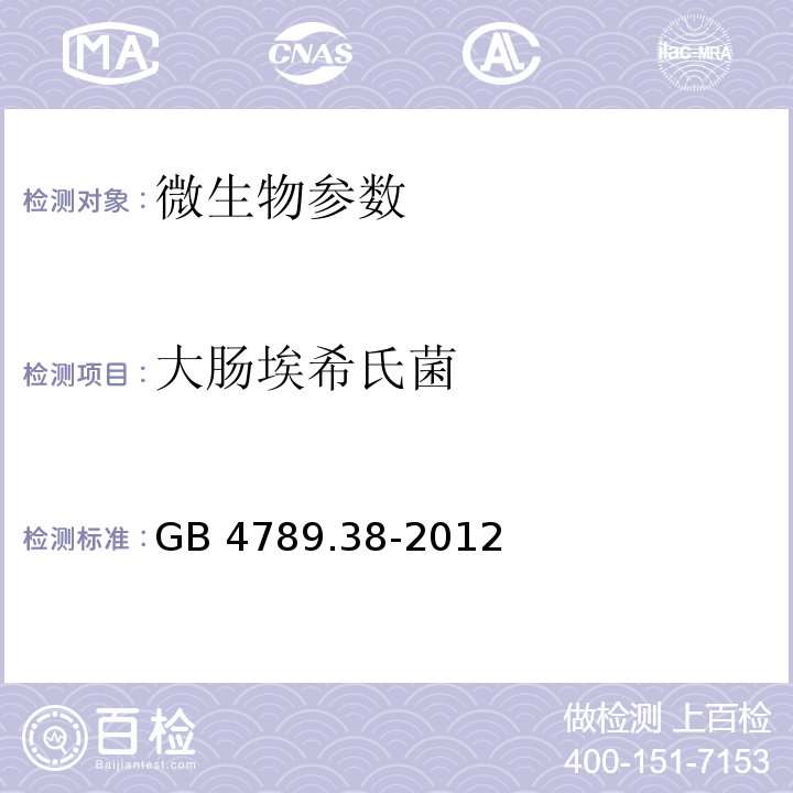 大肠埃希氏菌 食品安全国家标准 食品微生物学检验 大肠埃希氏菌计数GB 4789.38-2012