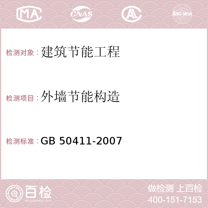 外墙节能构造 建筑节能工程施工质量验收规范