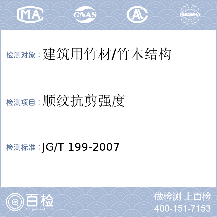 顺纹抗剪强度 JG/T 199-2007 建筑用竹材物理力学性能试验方法