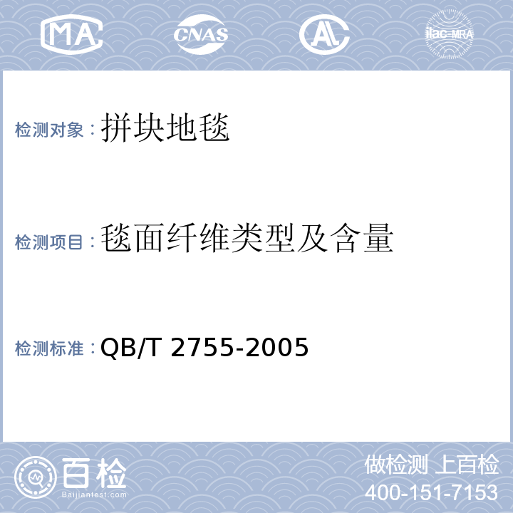 毯面纤维类型及含量 拼块地毯QB/T 2755-2005
