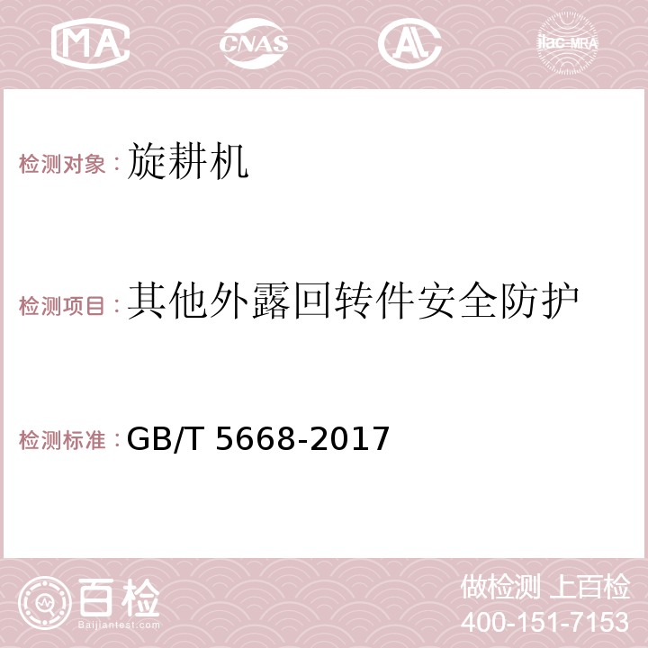 其他外露回转件安全防护 旋耕机GB/T 5668-2017（7.2）