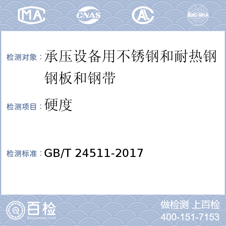 硬度 承压设备用不锈钢和耐热钢钢板和钢带GB/T 24511-2017