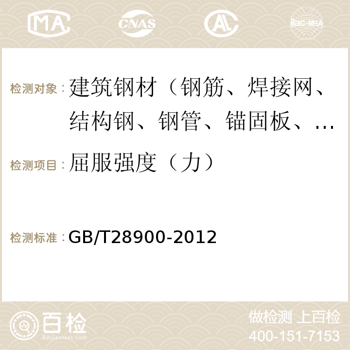 屈服强度（力） 钢筋混凝土用钢材试验方法 GB/T28900-2012