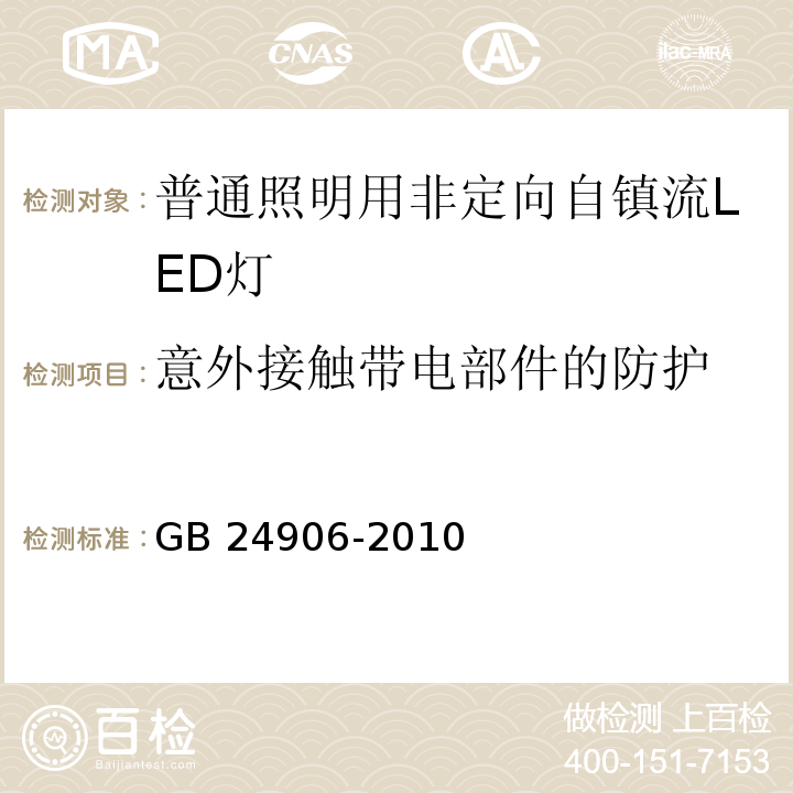 意外接触带电部件的防护 普通照明用50V以上自镇流LED灯安全要求 GB 24906-2010 （7）