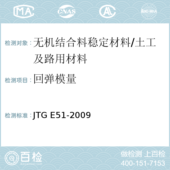 回弹模量 T 0807-1994 公路工程无机结合料稳定材料试验规程 （T0807-1994）/JTG E51-2009