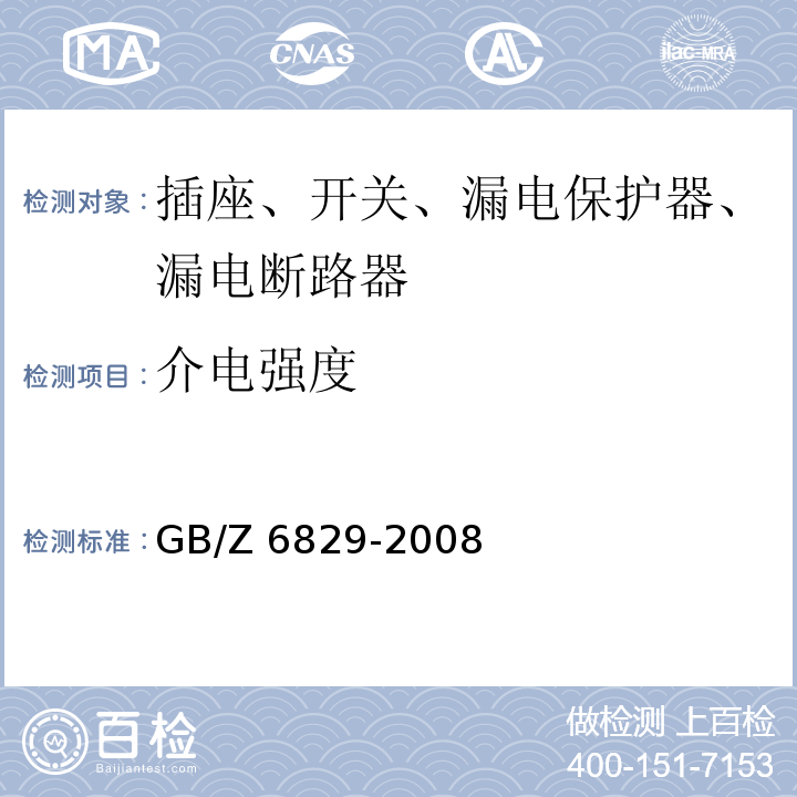 介电强度 GB/Z 6829-2008 剩余电流动作保护电器的一般要求