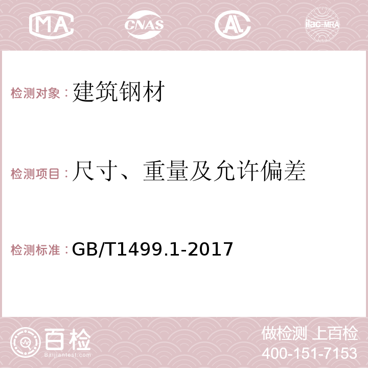 尺寸、重量及允许偏差 钢筋混凝土用钢 第1部分：热轧光圆钢筋 GB/T1499.1-2017