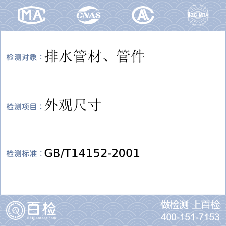 外观尺寸 热塑性塑料管材耐外冲击性能试验方法 时针旋转法 GB/T14152-2001